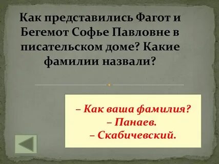 Против фамилия