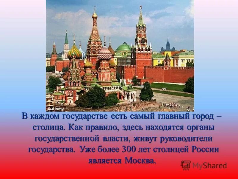 Столица рф является. Москва главный город России. Москва столица нашего государства. Самый главный город. Самый главный город в Росси.