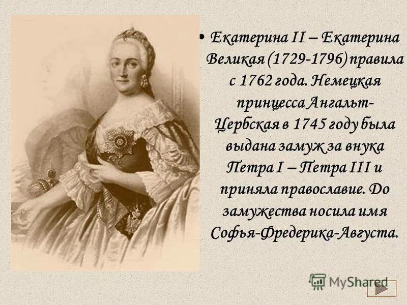 Рассказы о Екатерине Великой. Дата рождения Екатерины 2 Великой. Факты о екатерине 2 великой