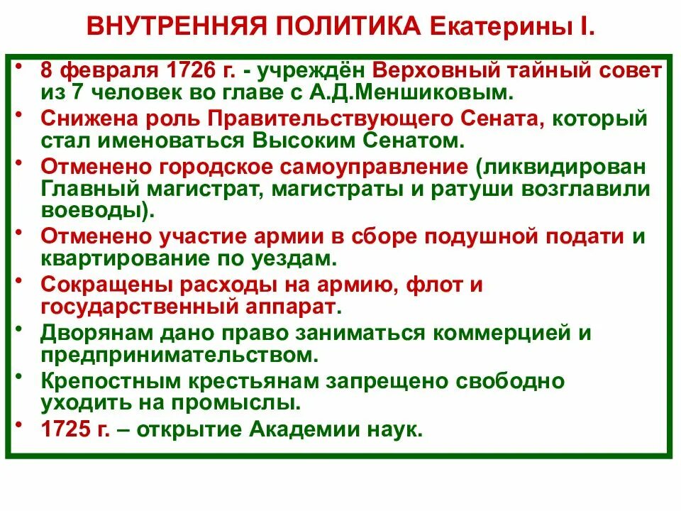 Дворцовых переворотов политические. Внутренняя политика екатерины 1 дворцовые перевороты. внутренняя политика екатерины 1 в эпоху дворцовых переворотов. внутренняя политика дворцовых переворотов 1725-1762. внешняя политика екатерины i дворцовые перевороты.