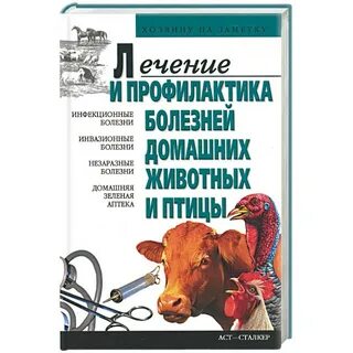 Болезни животных лечение