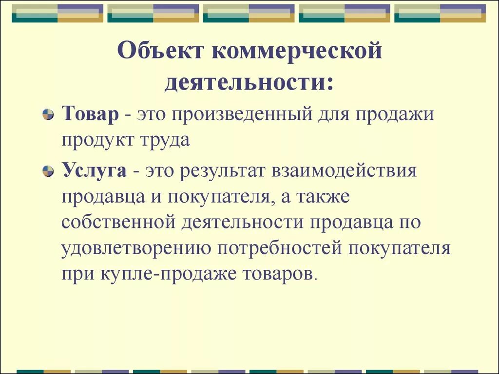 Продажи товаров и услуг представляющих. Объекты коммерческой деятельности. Субъекты и объекты коммерческой деятельности. Характеристика объектов коммерческой деятельности. Объекты коммерческой деятельности товары и услуги.