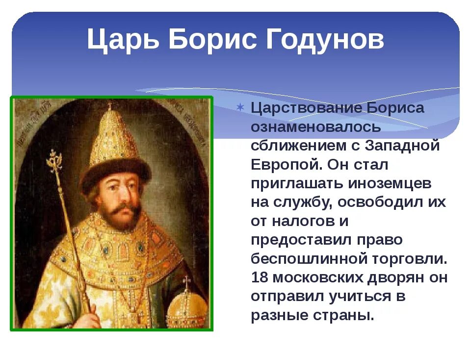 Правление Бориса Годунова 1598-1605. Год начала бориса годунова