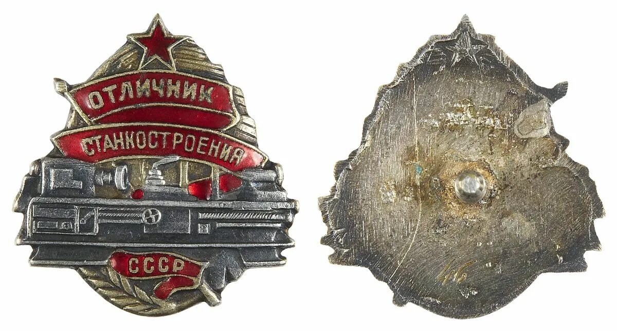 отличник станкостроения с документом. народный комиссариат станкостроения. знак отличник социалистического соревнования рсфср. мемуары министерства станкостроения ссср. народный комиссариат станкостроения.
