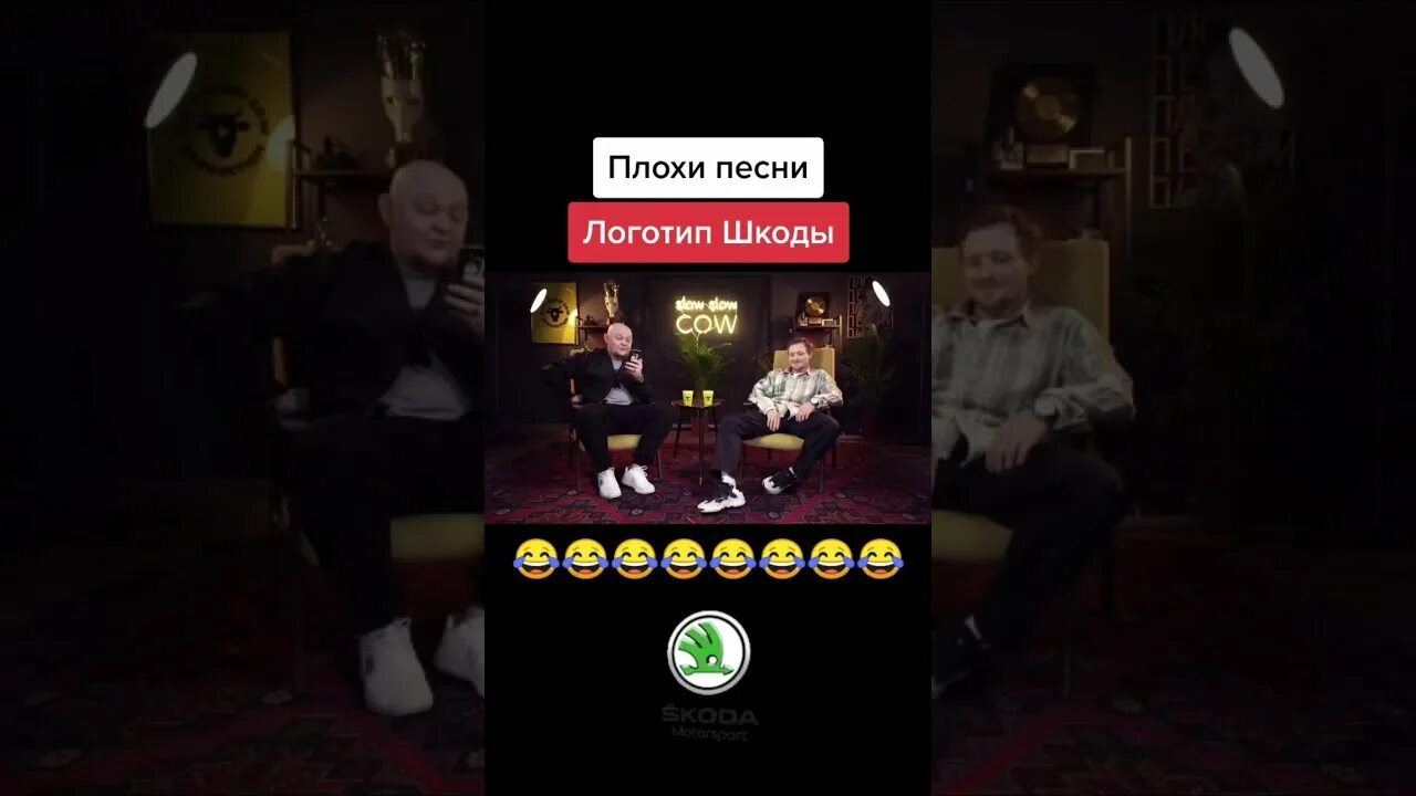 Песня быть плохим. Песня про логотип шкоды.