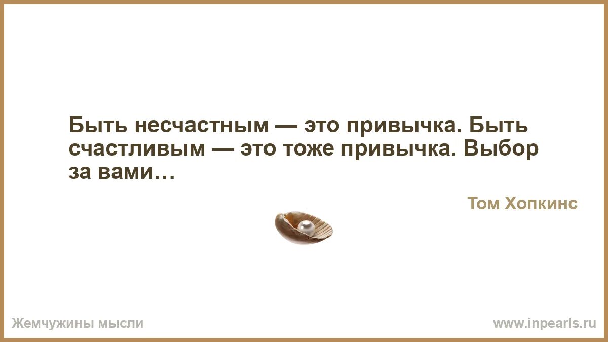 Выбираешь быть несчастным. Быть несчастным это привычка быть. добро побеждает зло анекдот. добро побеждает зло цитаты. добро победит зло.