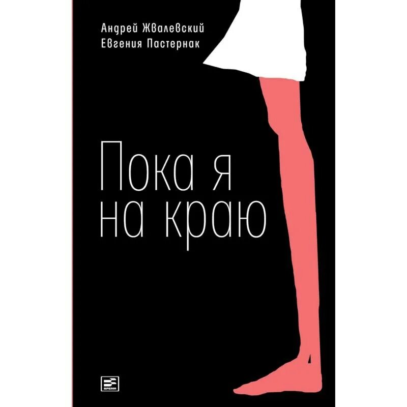 Пока я жива дженни даунхэм книга отзывы. Пока я жива даунхэм читать. Книга пока пока. Пока я жива дженни даунхэм книга отзывы. Обложка книги дженни даунхэм пока я жива.
