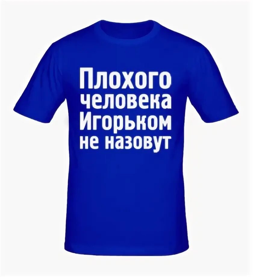 Плохого человека Игорьком не назовут. Плохой человек изображение. Плохого человека Виталием не назовут. Футболка плохого парня.