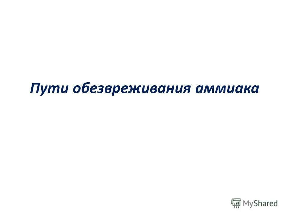 пути обезвреживания аммиака. пути обезвреживания аммиака. пути обезвреживания аммиака в организме биохимия.