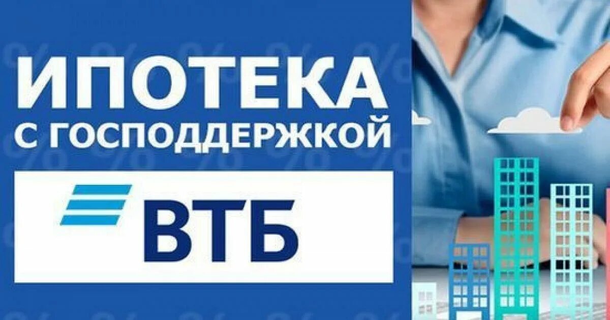 Втб ипотека многодетным семьям без первоначального взноса. Ипотека с господдержкой втб. втб ипотека. сельская ипотека втб. день ипотеки.