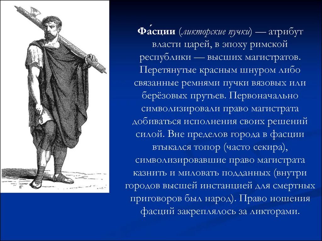 Фасция ликтора. Ликторские фасции древнего Рима. Фасции атрибут власти. Ликторские пучки фасции. Ликторы в древнем риме 5 класс