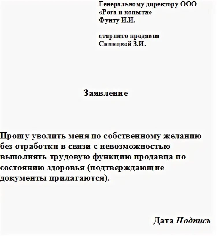 Образец заполнения заявления на увольнение. Заявление на увольнение по собственному желанию образец. Образец написания заявления на увольнение. Форма заявления на увольнение по собственному желанию без отработки. Уволиться во время отпуска без отработки