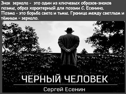 Черный человек есенин кратко