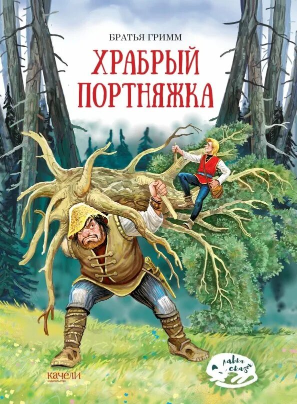 Король времени. Гримм храбрый портняжка. Храбрый портняжка отзывы. Список книг с иллюстрациями антона ломаева. Храбрый портняжка книга.