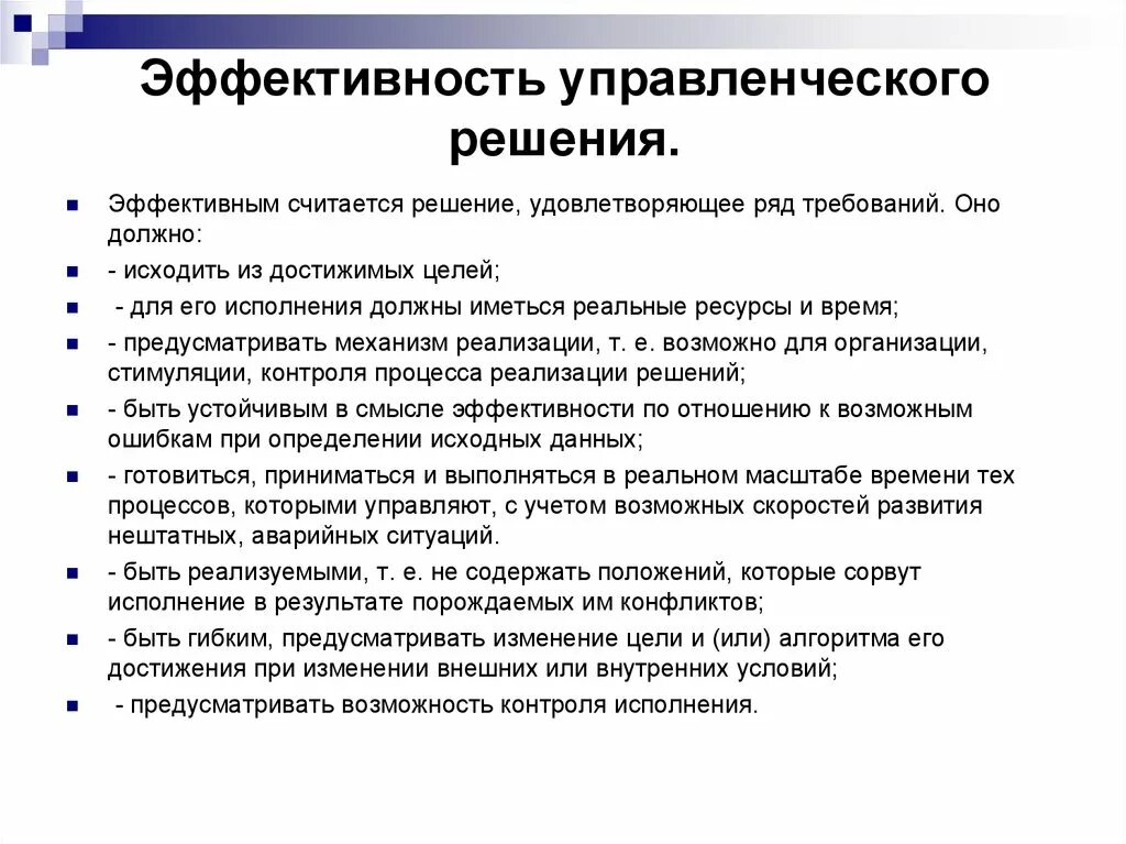 Проблема эффективного метода. Эффективность управленческих решений. Результативность управленческого решения. Характеристики эффективного принятия решения. Эффективность реализации управленческих решений.