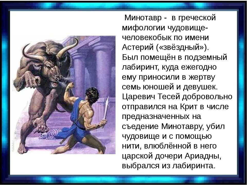 Какие жертвы приносили зевсу. Герои древней Греции Минотавр. Мифы древней Греции Лабиринт Минотавра. Минотавр мифы древней Греции. Мифология древней Греции Минотавр.