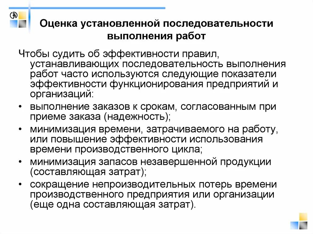 Последовательное выполнение работ. Оценка устанавливается. Установленный порядок. Оценочная установка. Сайт порядок установить