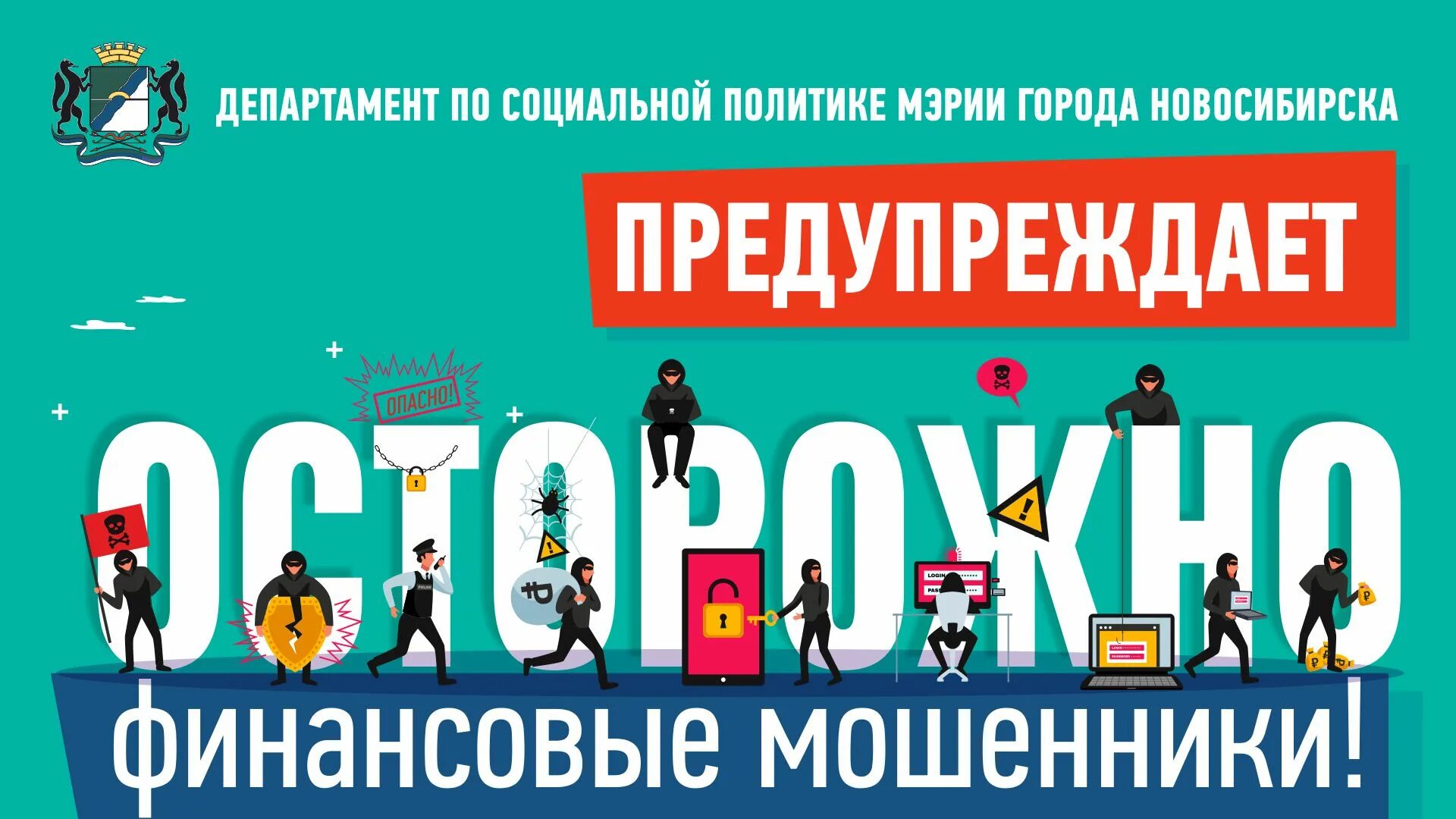 Акция мошенничества. Осторожно финансовые мошенники. Осторожно мошенники на финансовом рынке. Мошенничество на финансовом рынке. Мошенничество на финансовом рынке рисунок.