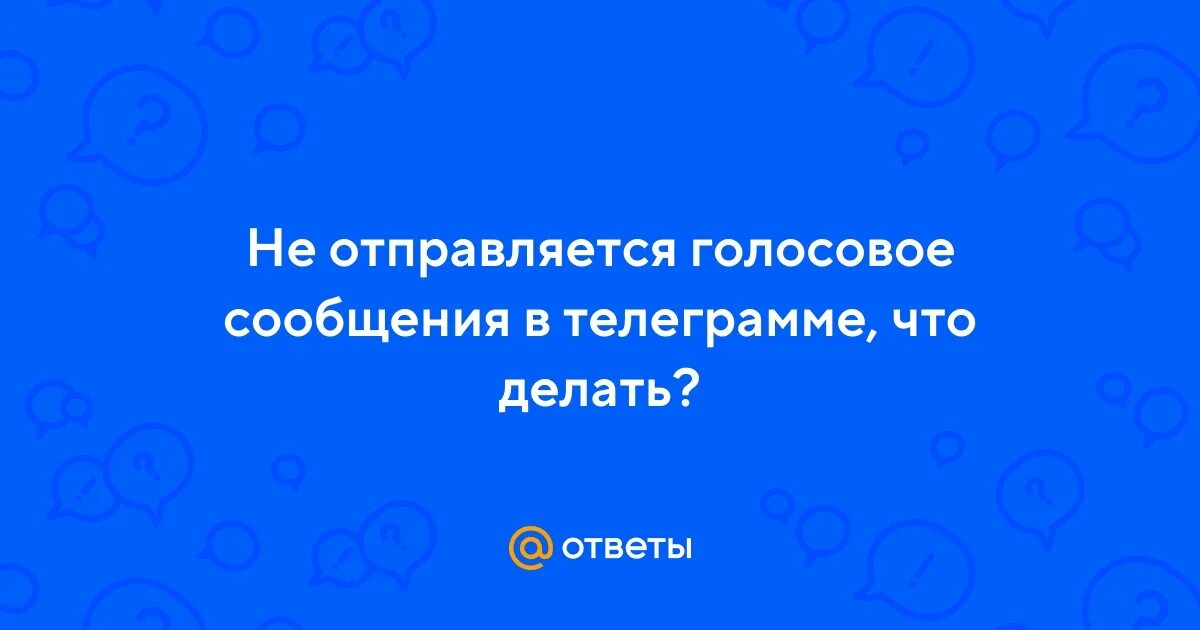 Не отправляется голосовое