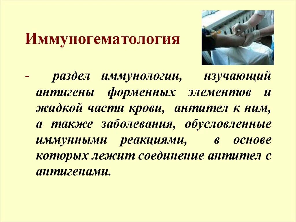 Исследование антигенов эритроцитов в иммуногематологии ответы. Презентация по иммуногематологии. иммуногематологические исследования. разделы иммунологии. иммунологические аспекты это.