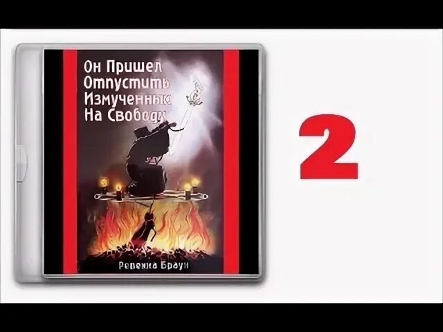 Отпусти измученных на свободу Библия.