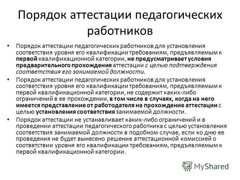 Аттестация на соответствие требованиям. Порядок аттестации педагогических работников. Порядок прохождения аттестации медицинских работников. Аттестация педагогов. Порядок аттестация педагогических кадров.