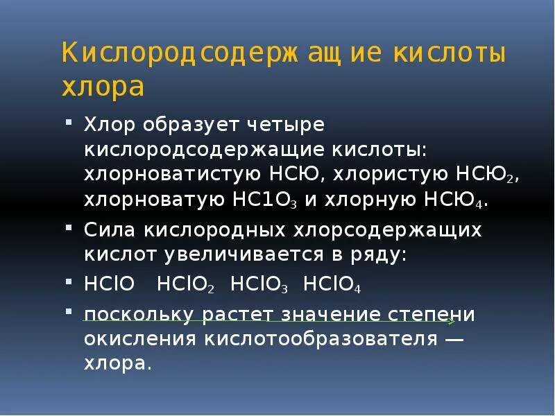 Соединения хлора являются. Кислоты хлора. Хлорокислородосодержащие кислоты. Кислородсодержащие соединения хлора. Кислородсодержащие кислоты хлора.