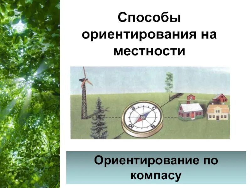 Ориентирование на местности. Способы ориентирования. Ориентирование по местности. Способы ориентирования по местности.