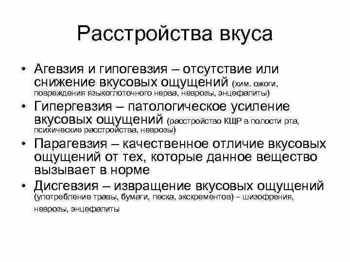 Расстройства вкусовых ощущений. Нарушение вкуса причины. Нарушение восприятия вкуса. Нарушения вкуса патофизиология. Изменение вкуса причины