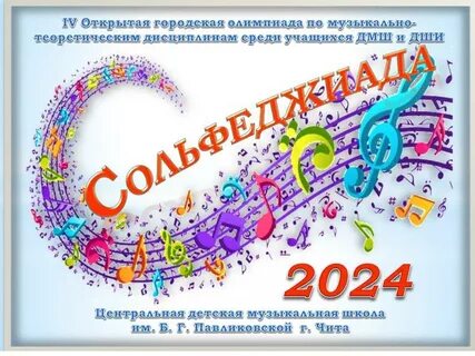 Конкурс по сольфеджио 2024
