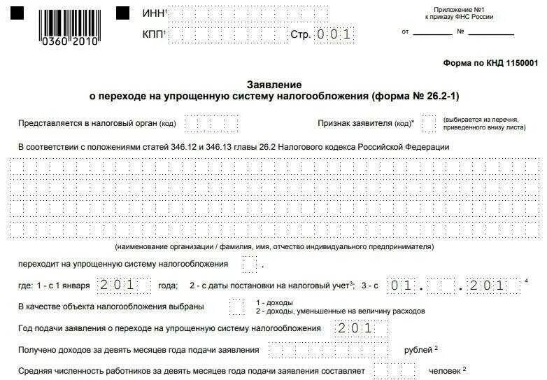 2-8. 2-1 образец. Форма уведомления — 26. Заявление перехода с усн на нпд. Уведомление о переходе на нпд с усн образец.
