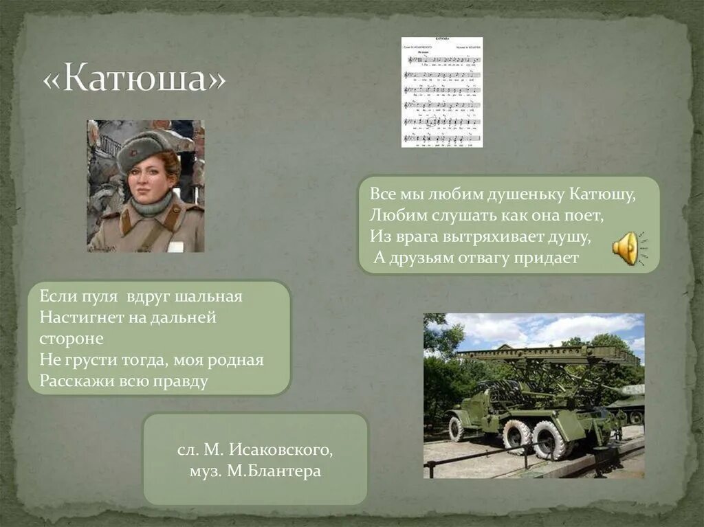 Песни Катюша. Катюша песня. «Катюша» Блантера — Исаковского.. Песни военных лет Катюша.