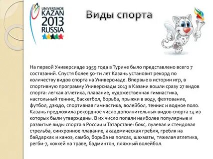 Виды спорта универсиады