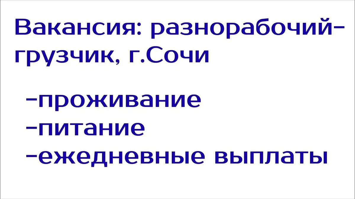 Работа в Сочи вакансии от прямых работодателей. Работа с проживанием и питанием. Подработка в Сочи с ежедневной оплатой. Сочи вакансии с проживанием.