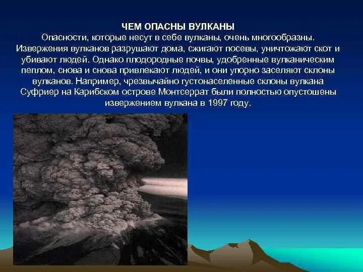 Чем опасны вулканы. Опасность извержения вулкана. Опасность вулканов для человека. Чем опасны извержения вулканов.