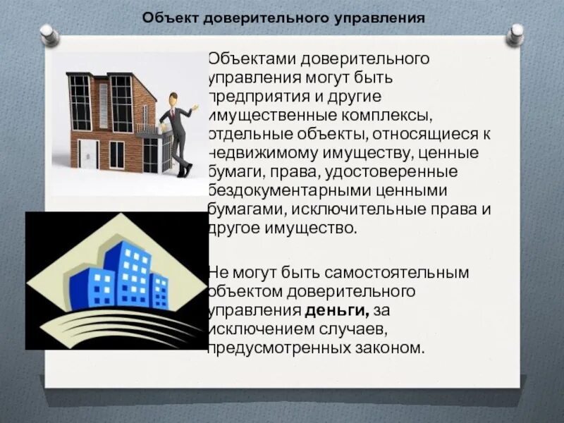 Управления имущества продажа. Доверительное управление имуществом. Доверительное управление недвижимостью. Доверительное управление управляющие компании. Управление имуществом предприятия.