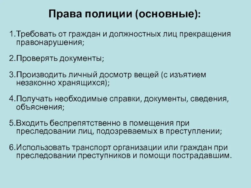 Новые правила т. Полномочия полиции.