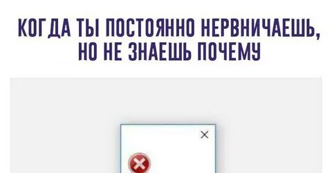 Почему я начинаю нервничать