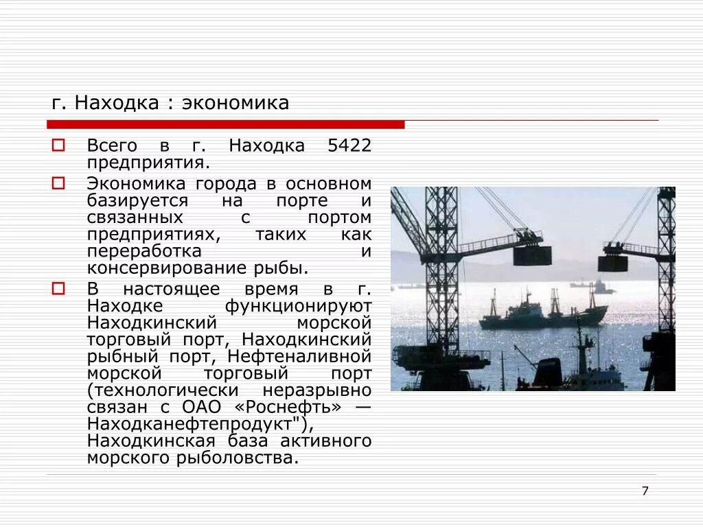 Экономика города. Доклад про находка. Находка Приморский край экономика города. Находка краткая характеристика.