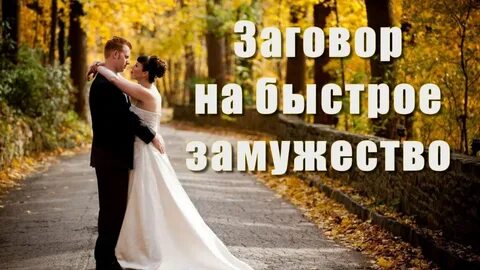 Магия замужество