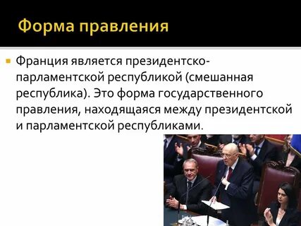 Франция какое правление