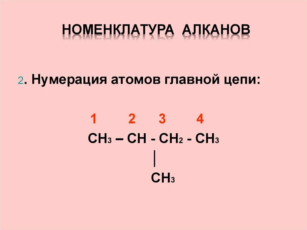 Четвертичный атом углерода алканов. Номенклатура алканов. Нумерация главной цепи алканов. Номенклатура алканов ch3 Ch ch2 ch3. Ch3-Ch-Ch-ch2-ch3 название алканов.