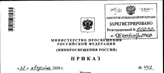 Приказ минприроды от 01.12 2020. Приказом Минпросвещения РФ от 31.07.2020 г. №373. Указ Министерства Просвещения. Приказ Министерства. 31 Мая 2021 г. приказом Министерства Просвещения Российской.