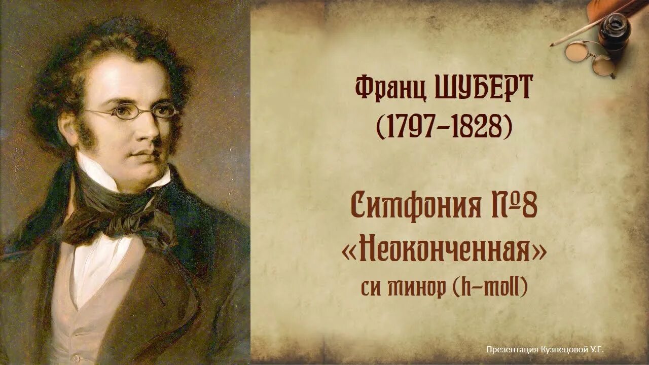 Шуберт неоконченная симфония слушать. Симфония номер 8 Неоконченная ф Шуберта.