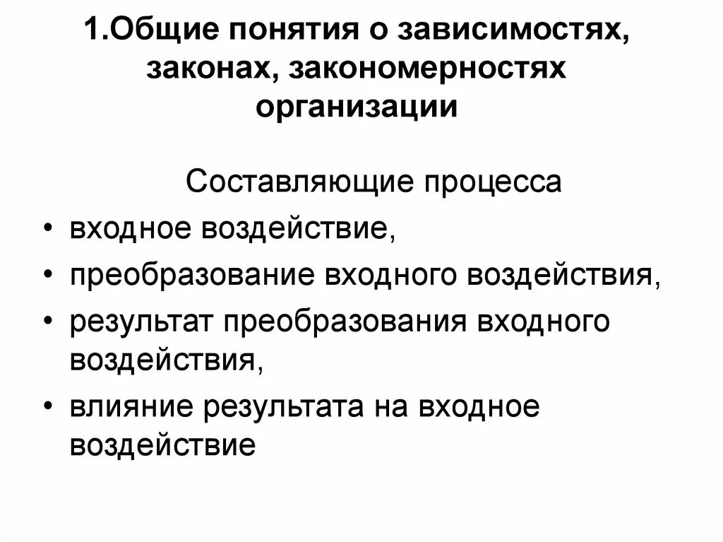 Зависимости, законы и закономерности в организации. Общие понятия о зависимостях, законах и закономерностях. Понятие закона и закономерности. Основные законы организации.. Общее понятие зависимости. Зависимости в организации могут быть