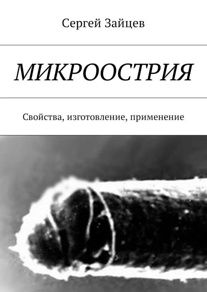 Сергеев зайцев книги. Микроострия.