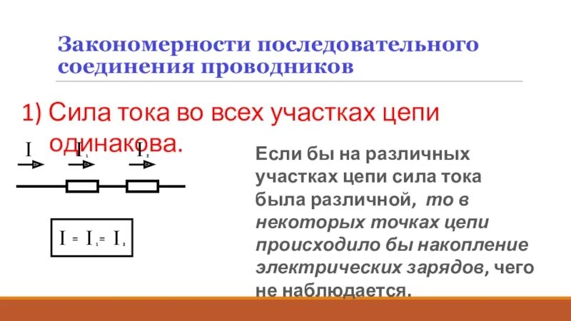 Цепь состоит из 2 последовательных соединений. Последовательное и параллельное соединение проводников. Закономерности последовательного соединения проводников. Сила тока в последовательном соединении. Ток параллельное и последовательное соединение.