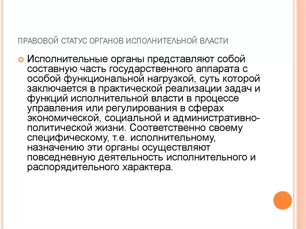 Правовой статус органов исполнительной власти. Статус органов власти. Административно-правовой статус органов исполнительной власти. 10.Правовой статус органов исполнительной власти..