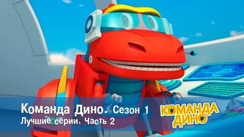 Команда дино 2