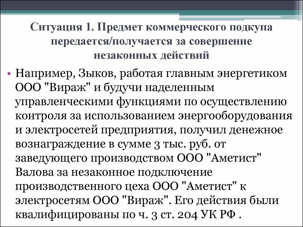 Что входит в ситуацию коммерческого подкупа